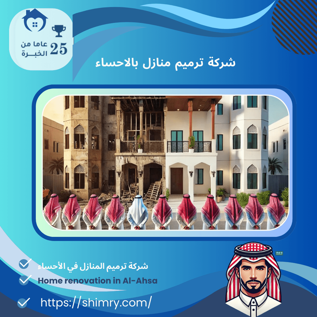 شركة ترميم منازل بالأحساء